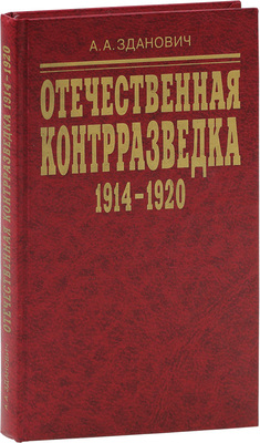 Зданович А.А. Отечественная контрразведка. 1914–1920. Организационное строительство. М.: Крафт +, 2004.